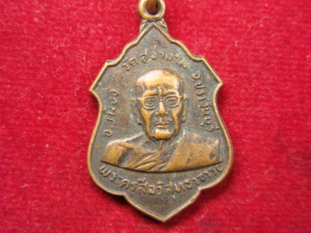 "จ่าสันต์" แดงเคาะเดียว/เหรียญพระครูสีลวิสุทธาจารย์(หลวงพ่อผิว)  วัดสง่างาม  ปราจีนบุรี  ปี ๒๕๒๑