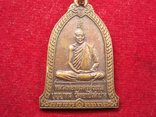 "จ่าสันต์" แดงเคาะเดียว/เหรียญหลวงพ่อพระครูสุวรรณ บุญญาทร  วัดดอกบัว  ลำปาง