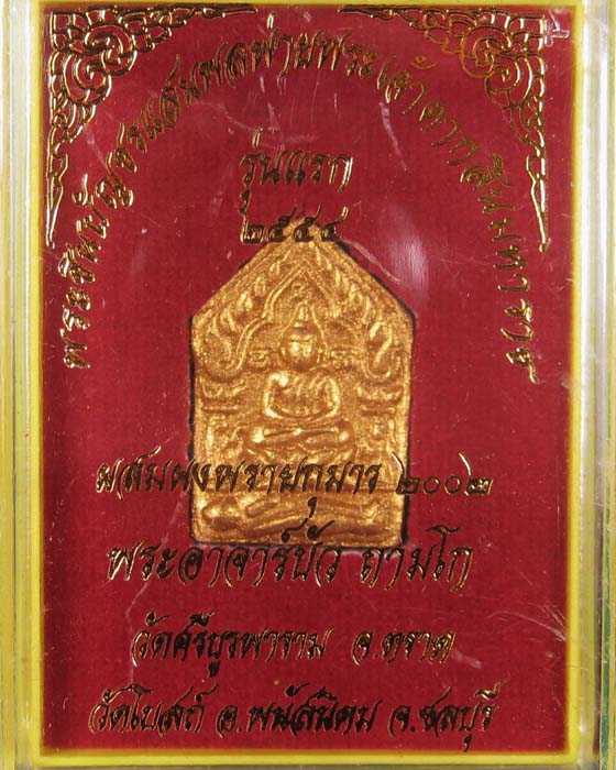 พระขุนแผนแสนพลพ่ายหลวงปู่บัว ถามโก เนื้อผงพิมพ์เล็กฝังตะกรุดคู่ โรยพลอย