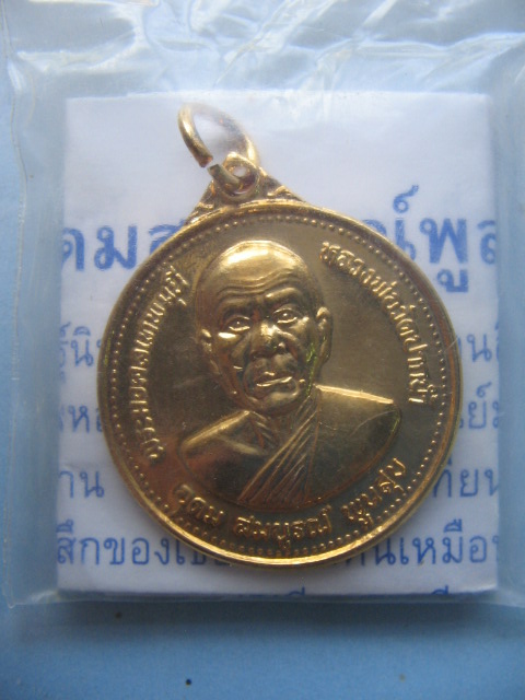 เหรียญหลวงพ่อสด วัดปากน้ำ ภาษีเจริญ กรุงเทพฯ งานสมโภชชนมายุครบ 100 ปี 23-25 พย. 27