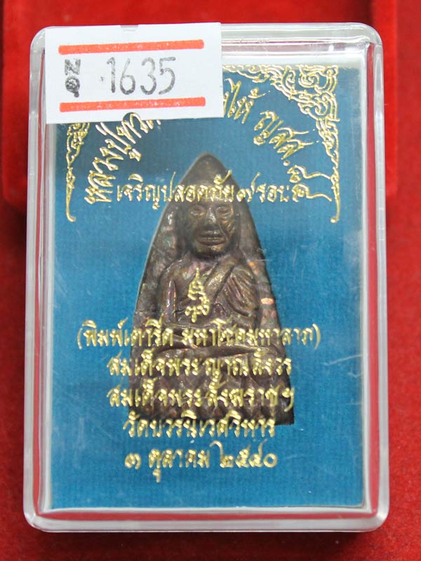 หลวงพ่อทวด เจริญปลอดภัย ๗ รอบ สมเด็จญาณฯ หมายเลข 1635