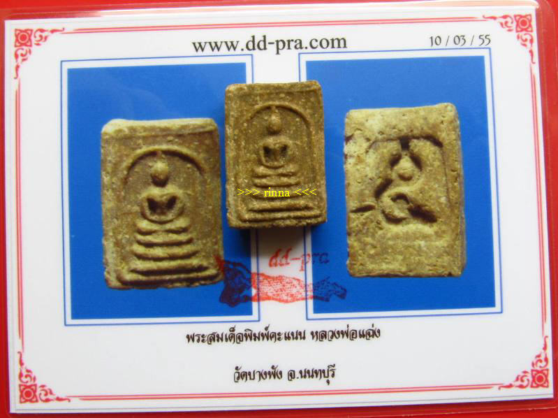((เริ่ม 599.-))พระสมเด็จพิมพ์คะแนนหลังเลข ๕ "หลวงพ่อแฉ่ง วัดบางพัง" เนื้อผงน้ำมัน + บัตรรับรอง !!!!!