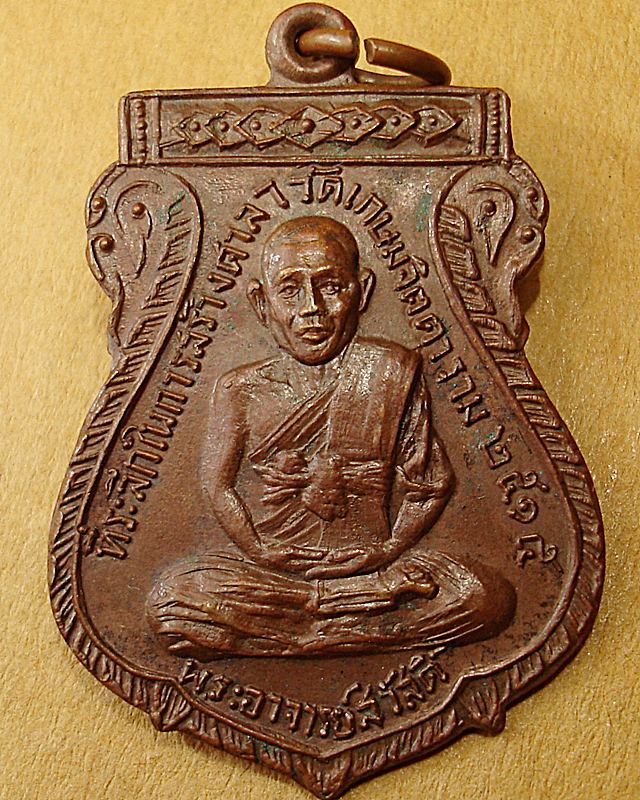 พระอาจารย์สวัสดิ์ วัดเกษมจิตตาราม จ.อุตรดิตถ์ ปี๒๕๑๕