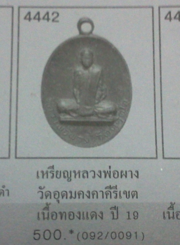 ((เริ่ม 199.-))เหรียญ "หลวงพ่อผาง" รุ่นสร้างเจดีย์วัดอุดมคงคาคีรีเขต ปี ๒๕๑๙ พุทธคุณสูง !!!!