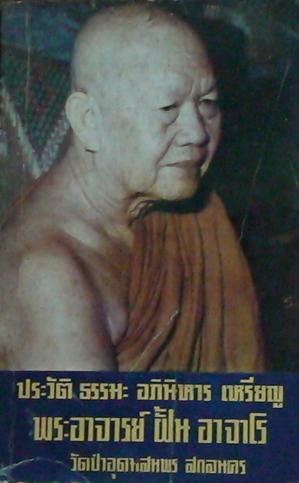 เหรียญอาจารย์ฝั้น ละขันธ์ ปี 2520 พิมพ์เล็ก ราคาเบาๆ 40.-