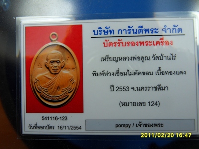 บัตรรับประกันพระแท้