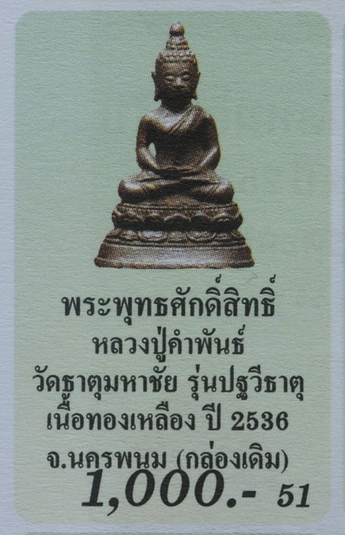 "จัดด่วน เคาะเดียว 20 บาท" พระพุทธศักดิ์สิทธิ์ หลวงปู่คำพันธ์ โฆสปัญโญ รุ่นปฐวีธาตุ