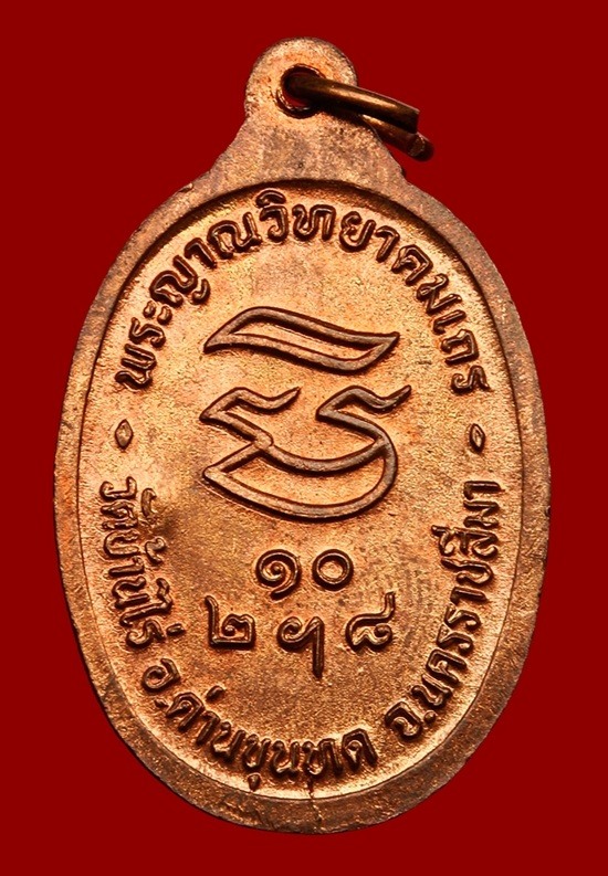 เหรียญรับเสด็จหลวงพ่อคูณ ทองแดงผิวไฟ บล็อคทองคำ "อ"แตก + "ท"แตก + หลังเขยื้อน สุดยอดเลยครับ