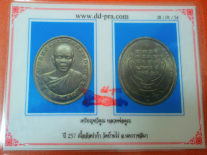 บัตรรับประกันพระแท้