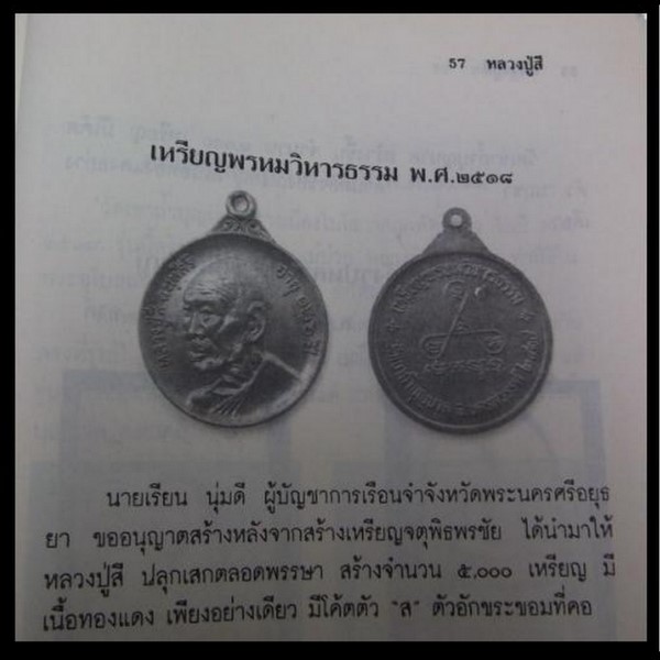 หลวงปู่สี พรหมวิหารธรรม ๒๕๑๘