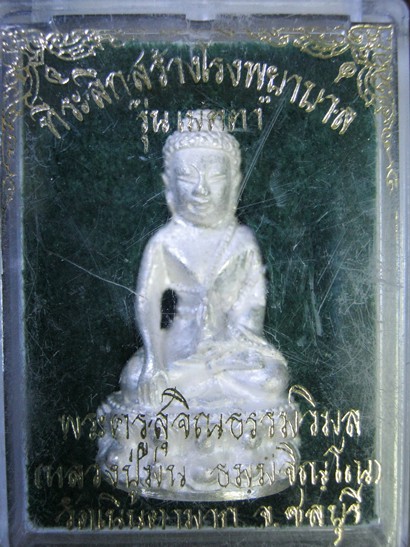 พระกริ่งที่ระลึกสร้างโรงพยาบาล หลวงปู่ม่น "รุ่นเมตตา" หมายเลข 22531 เนื้อเงิน