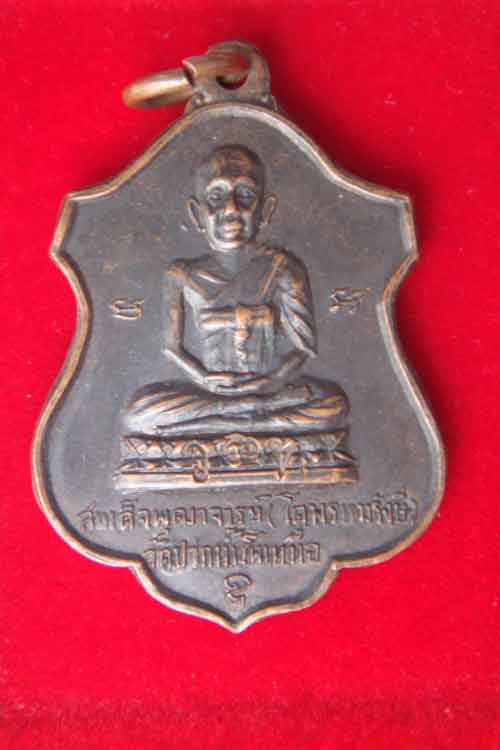 เหรียญสมเด็จพฒุจารย์โต