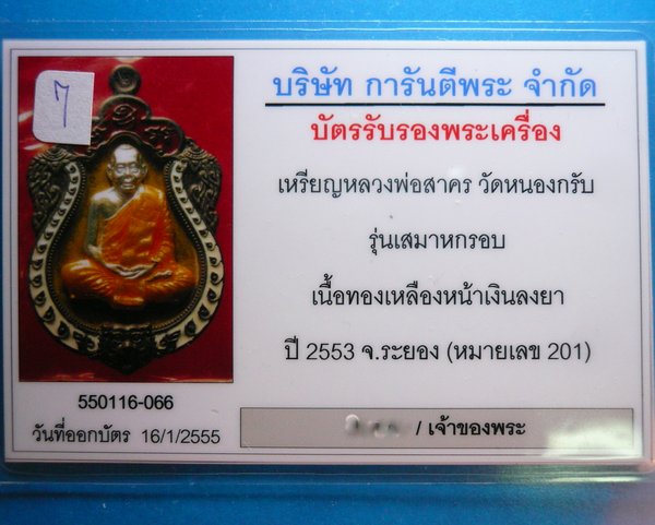 บัตรรับประกันพระแท้