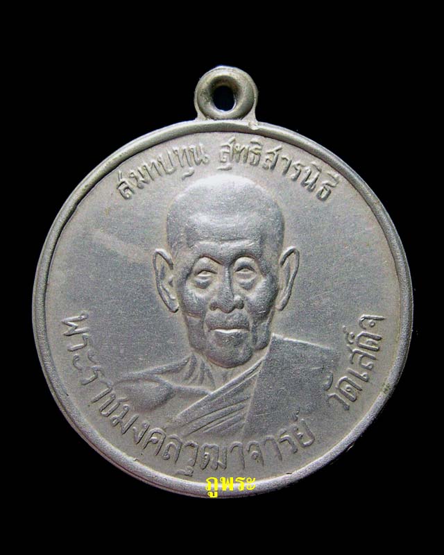 เหรียญพระราชมงคลวุฒาจารย์ (หลวงปู่ใจ) ปี 2504 วัดเสด็จ จ.สมุทรสงคราม