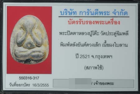 บัตรรับประกันพระแท้