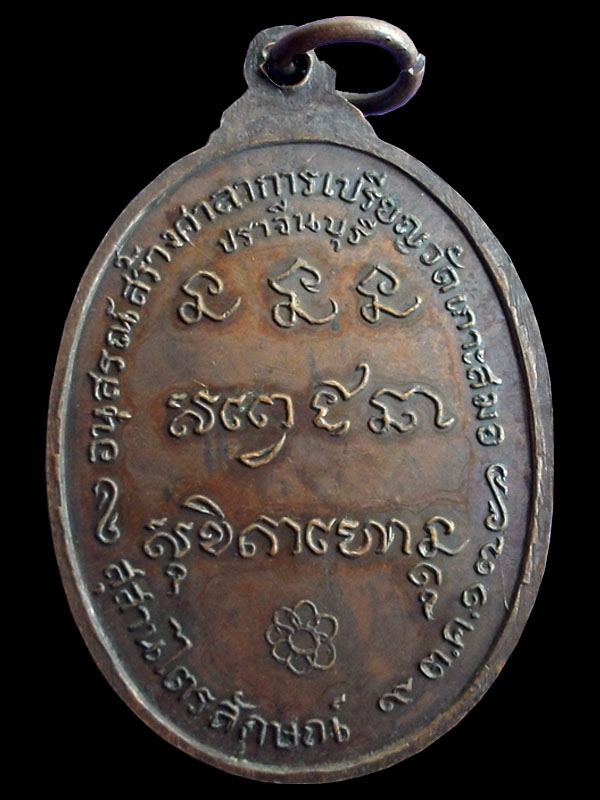 เหรียญหลวงพ่อเกษม เขมโก เนื้อทองเเดง ปี17