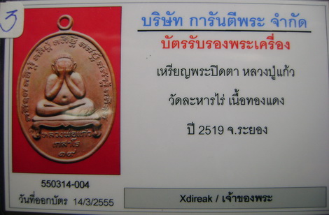 บัตรรับประกันพระแท้