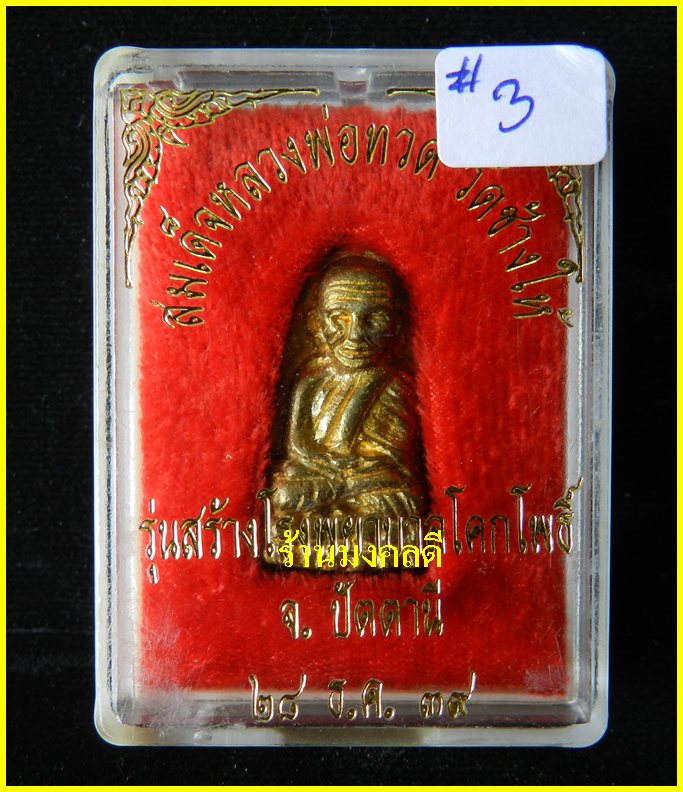 หลวงปู่ทวด พิมพ์เตารีดกลาง เนื้อทองทิพย์ รุ่นสร้างโรงพยาบาล ปี39 วัดช้างให้***สภาพสวย#3