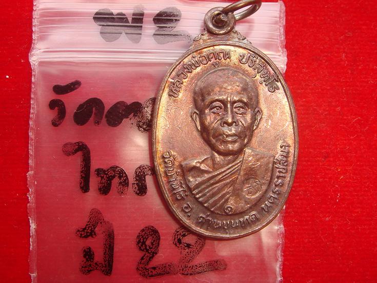 เหรียญหลวงพ่อคูณรุ่นสร้างศาลาการเปรียญวัดตลาดไทรเก่าปี2522 เนื้อทองแดงบล๊อคมีเม็ดตา สวยกริ๊ป