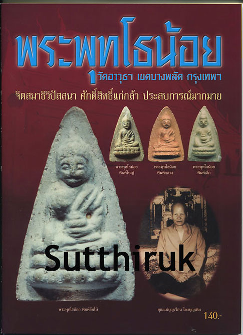 หนังสือ พระพุทโธน้อย (แม่ชีบุญเรือน โตงบุญเติม) วัดอาวุธฯ เขตบางพลัด กทม.