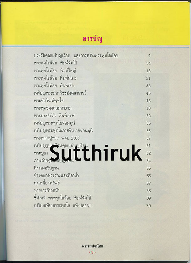 หนังสือ พระพุทโธน้อย (แม่ชีบุญเรือน โตงบุญเติม) วัดอาวุธฯ เขตบางพลัด กทม.