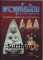 หนังสือ พระพุทโธน้อย (แม่ชีบุญเรือน โตงบุญเติม) วัดอาวุธฯ เขตบางพลัด กทม.