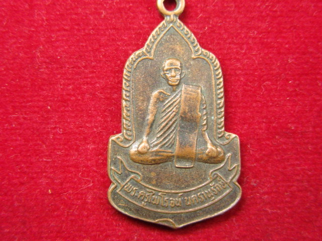 "จ่าสันต์" แดงเคาะเดียว/เหรียญพระครูไพโรจน์  วัดศิลาเรือง