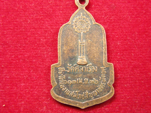 "จ่าสันต์" แดงเคาะเดียว/เหรียญพระครูไพโรจน์  วัดศิลาเรือง