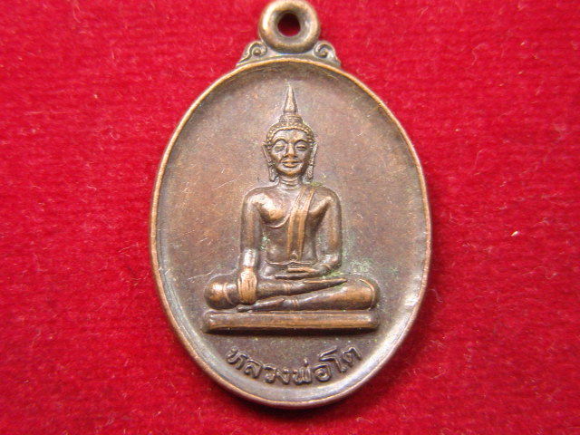 "จ่าสันต์" แดงเคาะเดียว/เหรียญหลวงพ่อโต วัดพระโต  ศรีสะเกษ