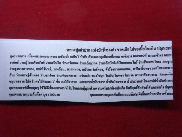 "จ่าสันต์" แดงเคาะเดียว/ขุนแผนพรายกุมารก้นก๊อก สูตรเขมรโบราณ หลวงปู่เฒ่าปาล แห่งป้าช้ายางคำ