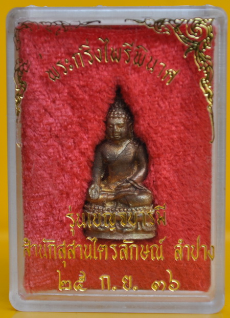 พระกรี่ิงไพรีพินาศ หลวงพ่อเกษม