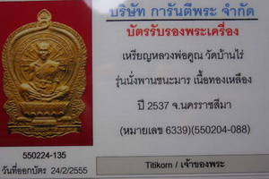 บัตรรับประกันพระแท้