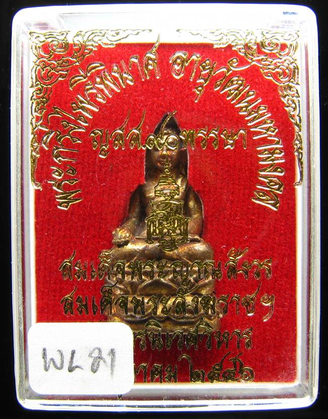 **พระกริ่งไพรีพินาศ ญสส.90 พรรษา สมเด็จญาณฯ วัดบวรฯ สวยๆ ราคาเบาๆ เคาะเดียวแดง**WL21