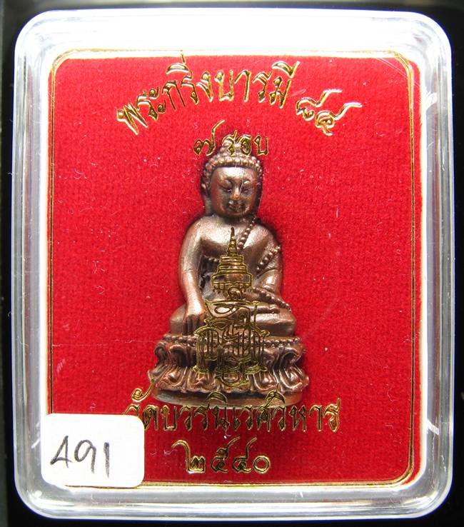 **พระกริ่งบารมี 84 สมเด็จญาณฯ วัดบวรฯ ปี 40 เนื้อนวะโลหะ กันทองขาว เลข 491 เคาะเดียวแดง**