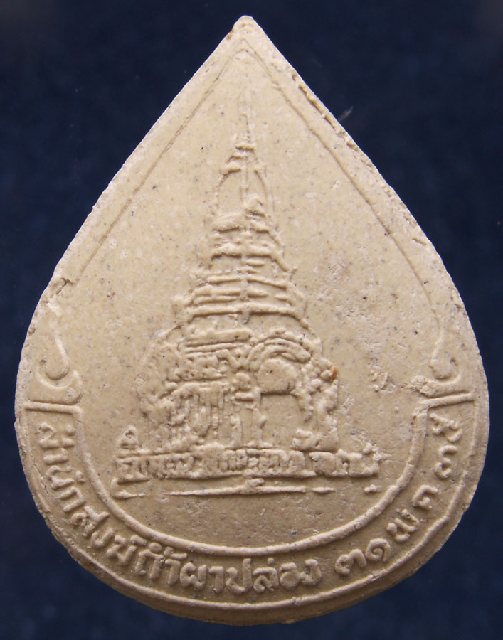 ถูกจริงๆ...100 บาท !! เนื้อผงรูปหยดน้ำ พระญาณสิทธาจารย์ หลวงปู่สิม พุทธาจาโร วัดถ้ำผาปล่อง พ.ศ. 2535