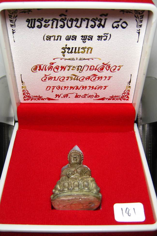 **พระกริ่งบารมี80 สมเด็จญาณฯ วัดบวรฯ เนื้้อทองขาวผิวไฟ หมายเลข 181 ราคาเบาๆ เคาะเดียวแดง**