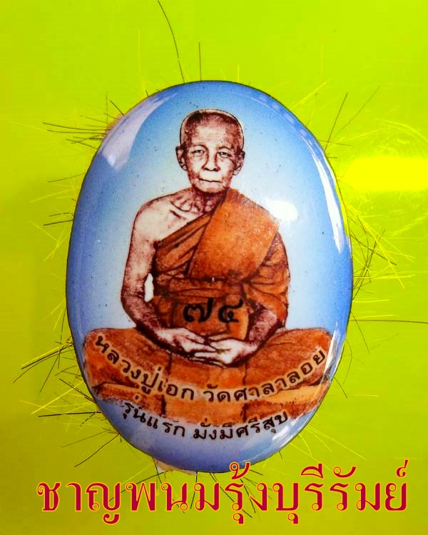 NO.๗๔  ล็อกเก็ตรูปเหมือนรุ่นแรกหลวงปู่เอก วัดศาลาลอย จังหวัดบุรีรัมย์ มั่งมีศรีสุข เมตตามหานิยม 