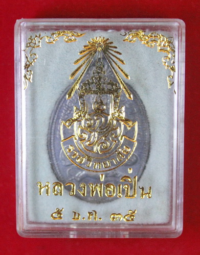 หลวงพ่อเปิ่น เนื้อเงิน ปี 35 โรงเรียน ภ.ป.ร. ราชวิทยาลัย ในพระบรมราชูปถัมป์ จัดสร้าง (องค์ที่ 2)