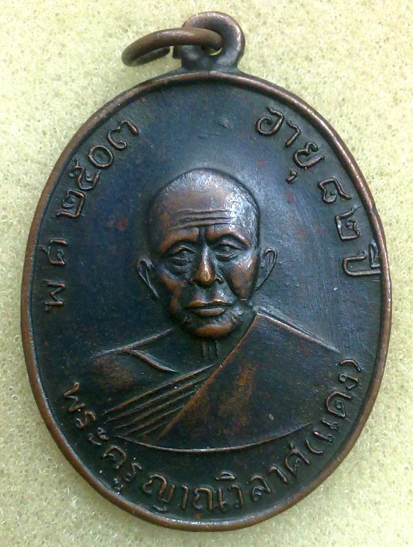 เหรียญหลวงพ่อแดงรุ่นสองปี 2503 วัดเขาบันไดอิฐ บล็อกสายฝนครับ