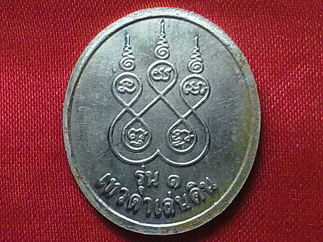 เหรียญหลวงปู่สรวง เทวดาเล่นดิน รุ่น๑ บล็อคเสาร์๕ เนื้ออัลปาก้า สภาพไม่ผ่านการใช้ 