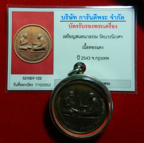 บัตรรับประกันพระแท้