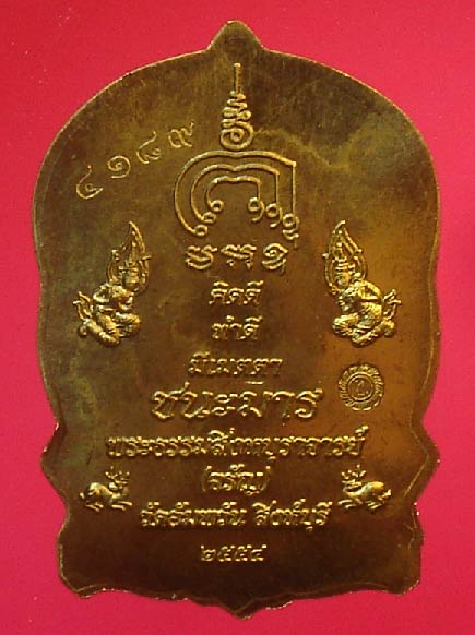 เหรียญนั่งพานชนะมาร เนื้อทองระฆัง หลวงพ่อจรัญ วัดอัมพวัน พร้อมกล่องเดิม ๆ หมายเลขท้ายเก้า ๔๑๘๙