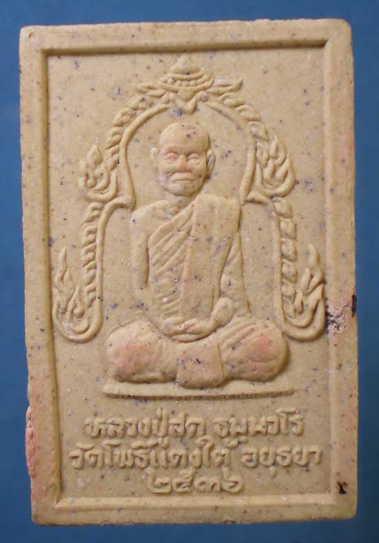 สมเด็จปี36 หลวงปู่สด วัดโพธิ์แตงใต้ อยุธยา