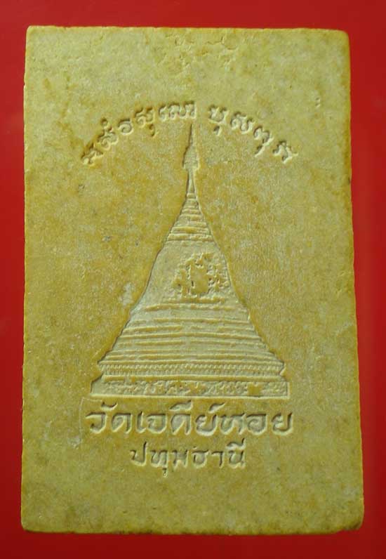 สมเด็จ หลวงพ่อทองกลึง วัดเจดีย์หอย ปทุมธานี