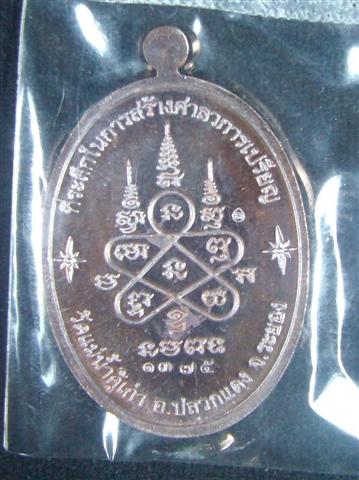 เหรียญหลวงปู่ทิม รุ่นบารมีอิริโก ออกวัดแม่น้ำคู้ หมายเลข 1375