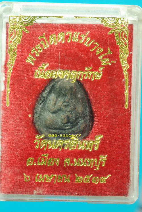ปิดตาแร่บางไผ่ผงคลุกรัก วัดนครอินทร์ ปี39