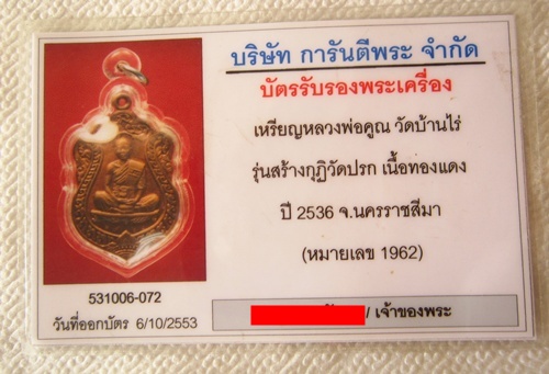 บัตรรับประกันพระแท้