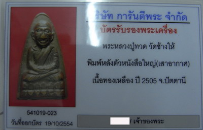 บัตรรับประกันพระแท้