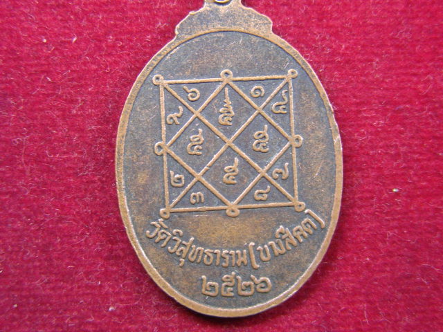 "จ่าสันต์" แดงเคาะเดียว/เหรียญหลวงปู่เพชร  วัดวิสุทธาราม(บางสีคต)  ปี ๒๕๒๖