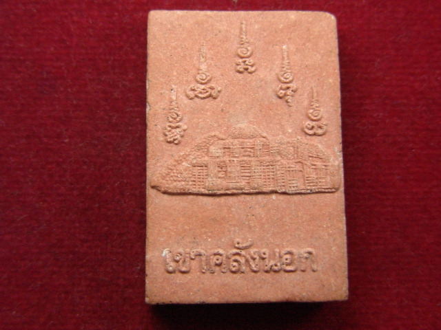 "จ่าสันต์" แดงเคาะเดียว/พระผงวัดบ้านสระปรือ  หลังเขาคลังนอก